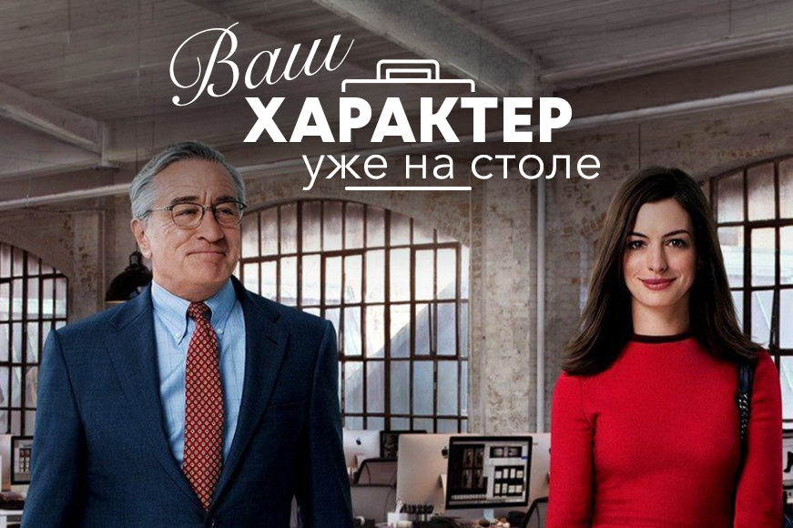 Сервировка по мотивам фильма «Стажёр» с посудой WILMAX