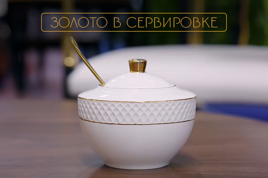 Золото в сервировке