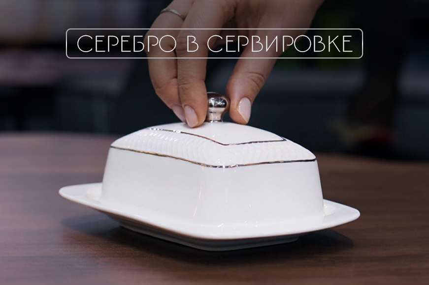 Серебро в сервировке