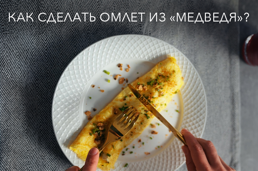 Омлет, от которого сносит крышу. И дело не в яйцах!