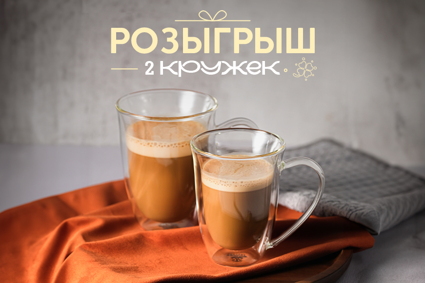 РОЗЫГРЫШ в INSTAGRAM* двух кружек из термостекла (250 мл)