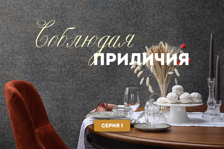 1 серия. Приближение к столу