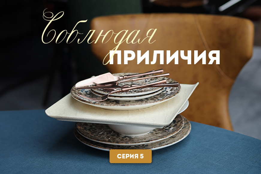 Соблюдая приличия. 5 Серия. Финал трапезы