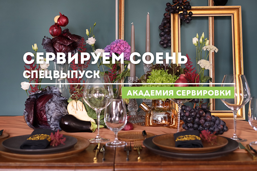 Академия сервировки WILMAX. Спецвыпуск. Сервируем осень.