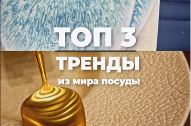 ТРЕНДЫ В МИРЕ ПОСУДЫ, КОТОРЫЕ НЕЛЬЗЯ ПРОПУСТИТЬ! Тренды в мире посуды, которые нельзя пропустить!