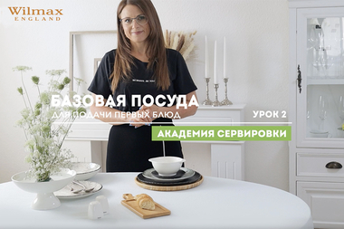 Академия сервировки WILMAX. Урок 2. Базовая посуда для подачи первых блюд.