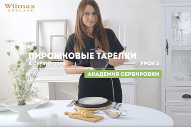 Академия сервировки WILMAX. Урок 3. Пирожковые тарелки в сервировке.