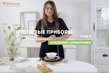 Академия сервировки WILMAX. Урок 4. Столовые приборы в сервировке.
