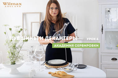 Академия сервировки WILMAX. Урок 6.  Кувшины и декантеры.