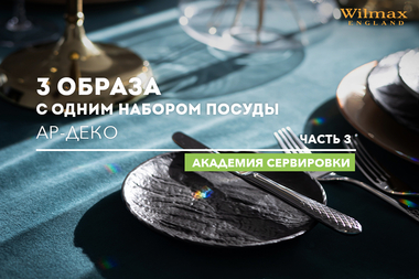 Академия сервировки WILMAX. 3 образа с одним набором посуды. ч. 3. Ар-деко.