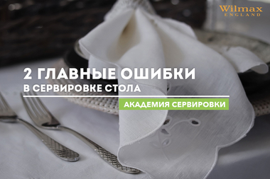 Академия сервировки WILMAX. 2 главные ошибки в сервировке стола.