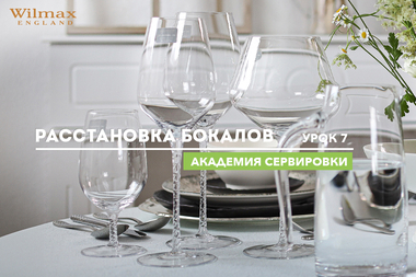 Академия сервировки WILMAX. Урок 7.  Расстановка бокалов.