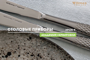 Академия сервировки WILMAX. Урок 9. Столовые приборы