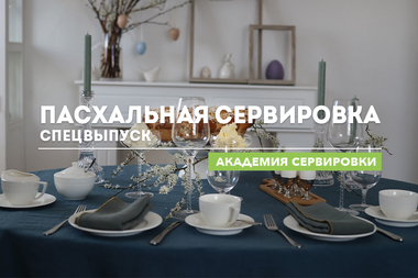 Академия сервировки WILMAX. Спецвыпуск. Пасхальная сервировка.