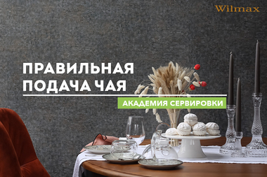 АКАДЕМИЯ СЕРВИРОВКИ WILMAX. ПРАВИЛЬНАЯ ПОДАЧА ЧАЯ Академия сервировки WILMAX. Правильная подача чая