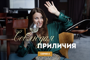 Соблюдая приличия. 4 Серия. Тайны вашего бокала