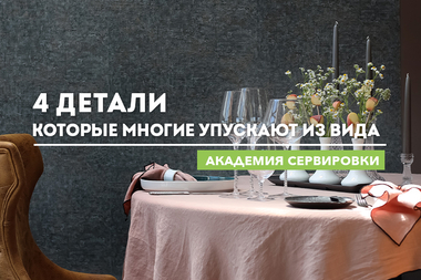 Академия сервировки WILMAX. 4 детали, которые многие упускают из вида