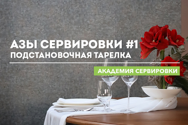 Академия сервировки WILMAX. Азы сервировки #1. Подстановочная тарелка