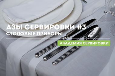 Академия сервировки WILMAX. Азы сервировки #3. Столовые приборы
