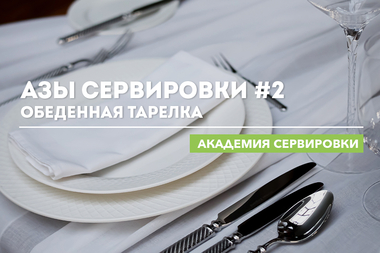 Академия сервировки WILMAX. Азы сервировки #2. Обеденная тарелка