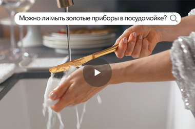 Можно ли мыть золотые приборы в посудомойке?