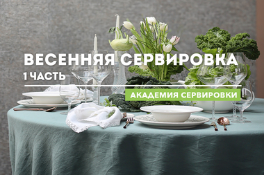 Весенняя сервировка, 1 часть