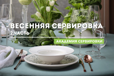 Весенняя сервировка, 2 часть