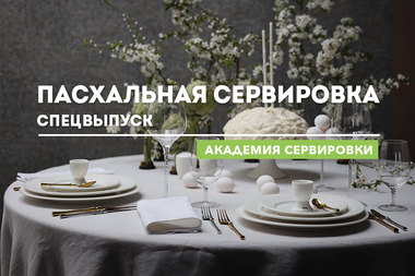 Пасхальная сервировка, 2026