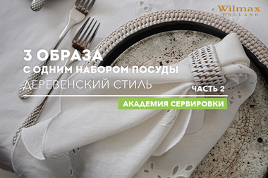 Сервировка в деревенском стиле