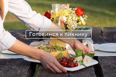 Готовимся к пикнику: как выбрать посуду, собрать корзинку и зарядиться весенним настроением?