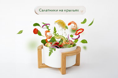 Салатник на крыльях!