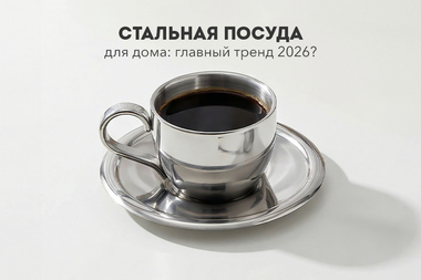 Стальная посуда для дома: главный тренд 2026?