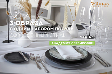 Сервировка в современном стиле