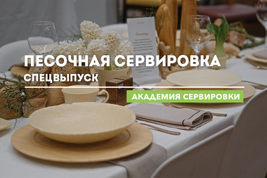 Академия сервировки WILMAX. Спецвыпуск. Песочная сервировка.