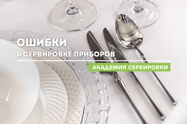 Академия сервировки WILMAX. Ошибки в сервировке приборов.