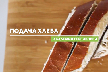 Академия сервировки WILMAX. Подача хлеба.