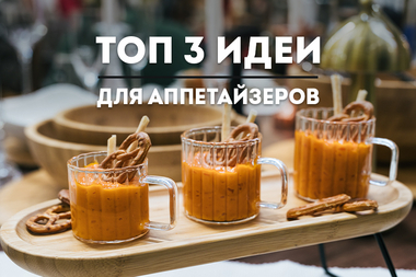 ТОП-3 ИДЕИ для подачи закусок