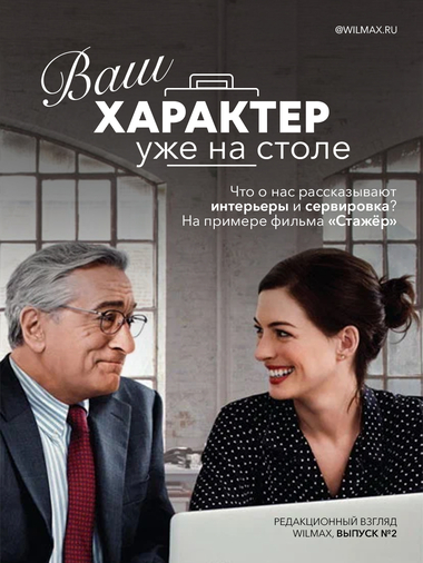 Фильм "Стажер"