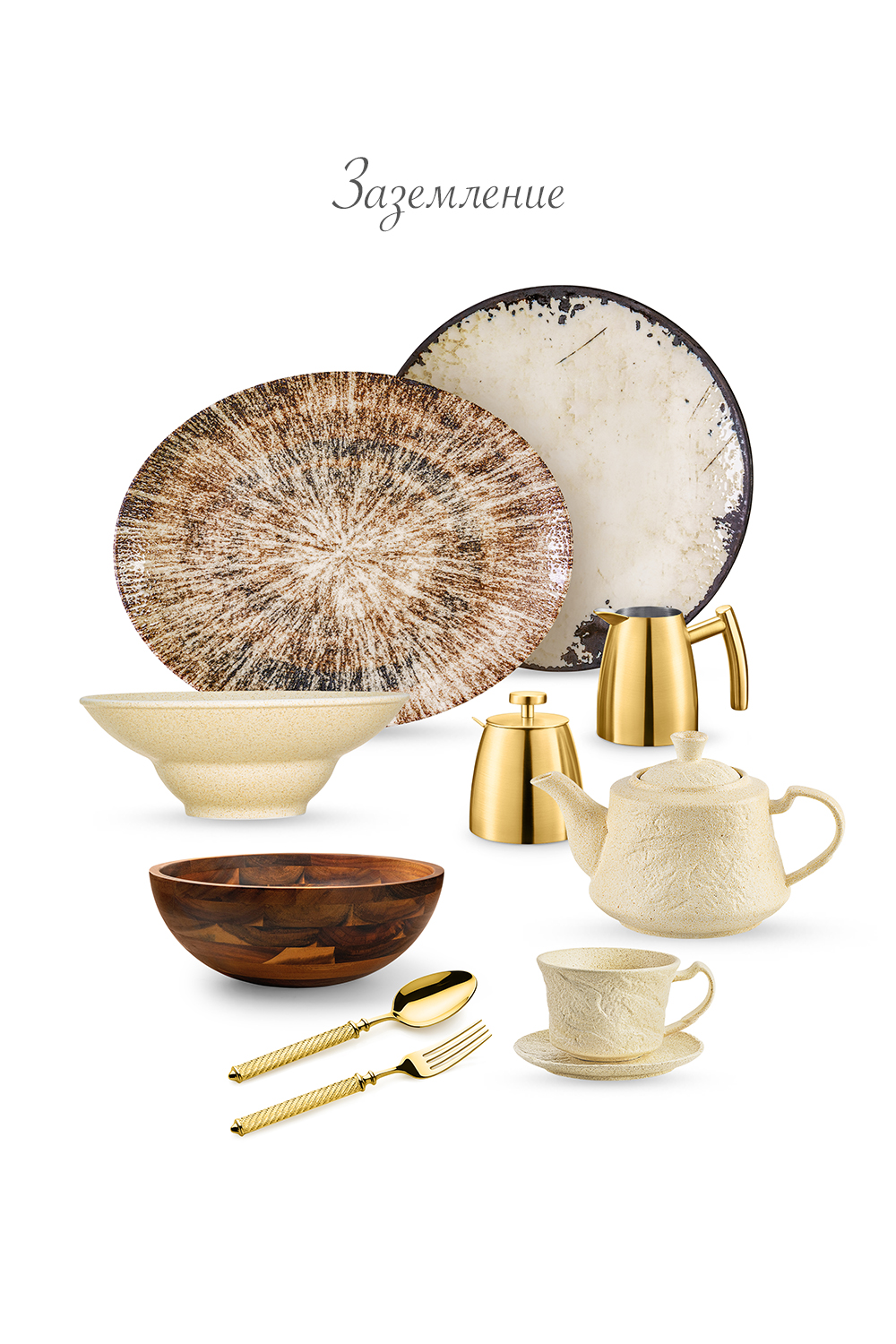 Заземление