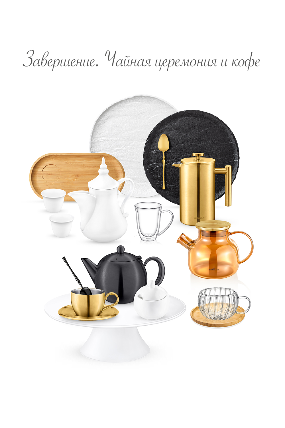 Завершение. Чайная церемония и кофе